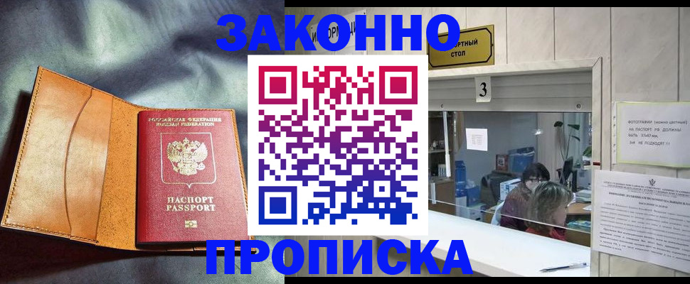 прописка законно в Глазове